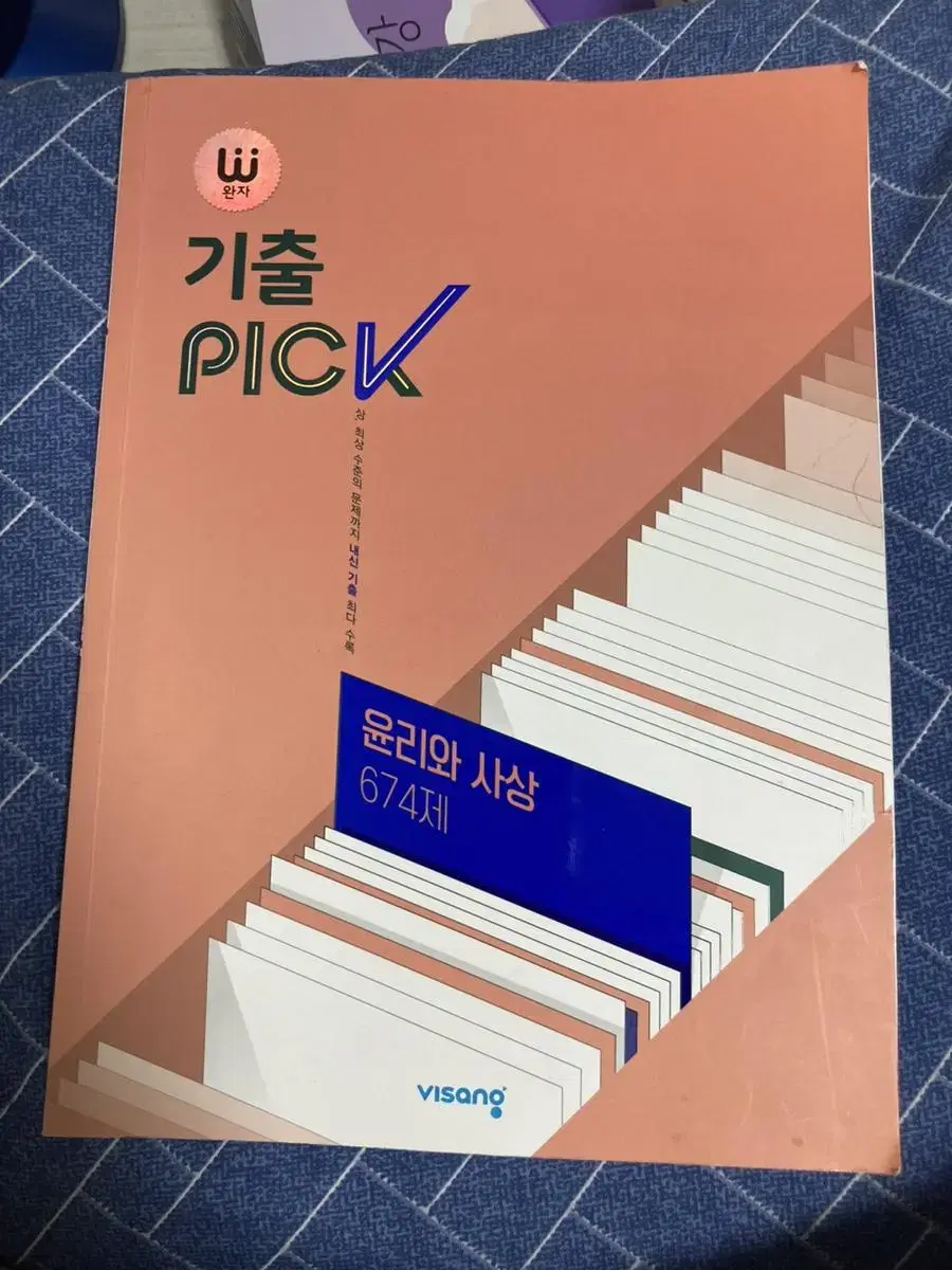 기출 pick 윤리와 사상